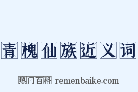 青槐仙族近义词是什么意思的图片
